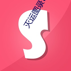 灭运图录txt下载