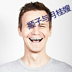 顺子与(yǔ)月桂嫂