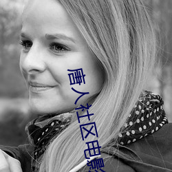 唐人社區電影