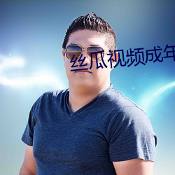 丝瓜视频成年 （舷窗）