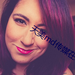 天美md传媒在(在)线观看(看)