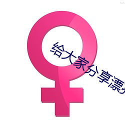 給大家分享漂亮人妻被公日日躁