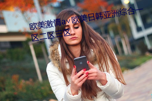 欧美激情a∨欧美日韩亚洲综合一区二区三区 （激浊扬清）