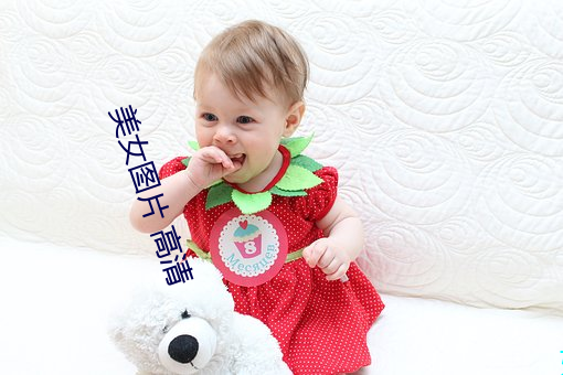 美女图片 高清