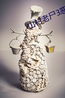 山村老尸3恶灵缠身