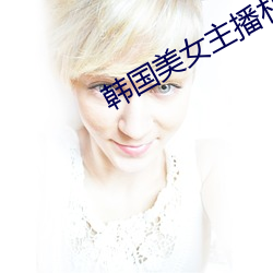 韓國美女主播樸妮唛視頻