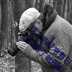 我之前经？慈毡净粕蠢锩婺兄(主)角舔(舔)女(女)人肛门看了就很(很)刺
