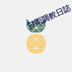 甘雨調教日誌 [Yan