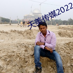 天美传媒2022最新版