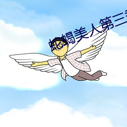 蛇蝎美(měi)人第三(sān)季第12集分(fēn)集