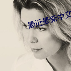 最近最新中文字幕完整版 （无声无色）