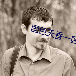 国色天香一区一三区四区