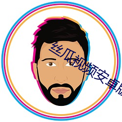 丝瓜视频安卓版