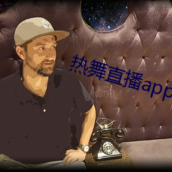 熱舞直播app破解版