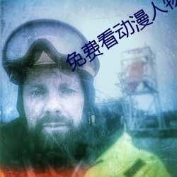 免费看动漫人物桶动漫人物的软件 （请君入甕）