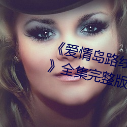 《爱情岛(dǎo)路线(xiàn)二路线(xiàn)三(sān)京东(dōng)唯品会》全集完(wán)整版