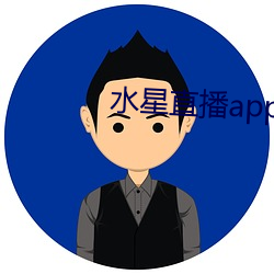 水星直播app最新款