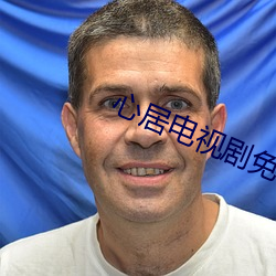 心居电视剧免费14集在线播放
