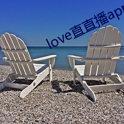 love直(zhí)直播app下载地(dì)址