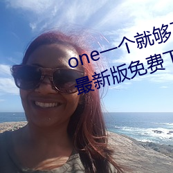 one一个就够(gòu)了(le)致敬韩寒app安卓最新版免费下载