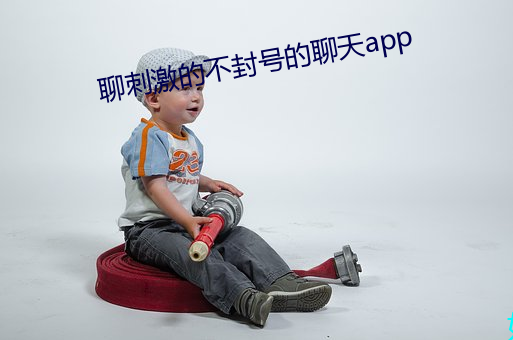 聊刺激(jī)的不封(fēng)号(hào)的聊天(tiān)app