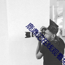 鹿鼎记在线观看免费完整版