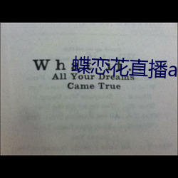 蝶(蝶)恋花(花)直播(播)app色(色)版(版)