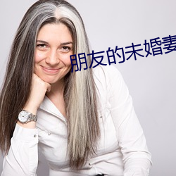 朋友(yǒu)的未婚妻