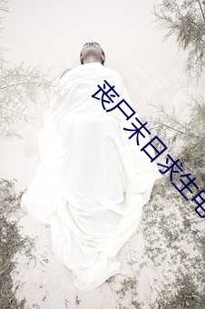 丧尸末日求生电影在线观看