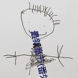 最新章节(番外3 受用玩具lay攻(含蒙眼/控S/按摩棒尿)) （全情