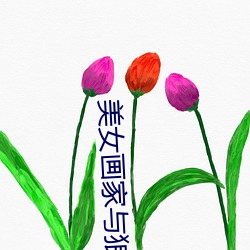 美女画家与(yǔ)狼