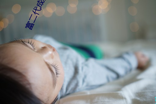 富二代成人APP