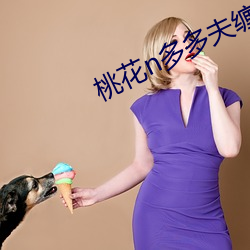 桃(táo)花n多(duō)多夫(fū)缠宠