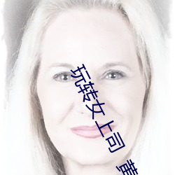 玩转女上司  黄漫 （自作多情）