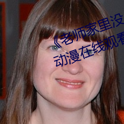 《老师(師)家(家)里没人你(你)用点力好好快(快)》动漫在线(線)观看