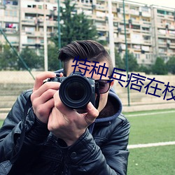特(tè)种兵痞在校园