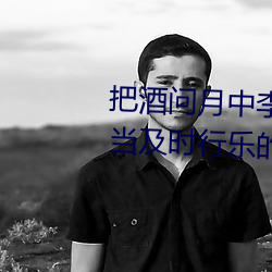 把()酒问(月)中李白抒()人生()苦Ӧ(應)当(當)时行(行)(樂)的һ是(是)