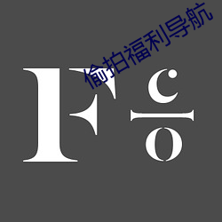 偷拍福利导航 （轻骑简从）