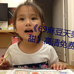 《69麻豆天美精东蜜(蜜)桃(桃)传媒潘甜(甜)甜》高清(清)免费在(在)线(線)观看(看)69麻豆
