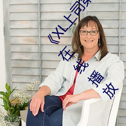 《XL˾ڶδ增删ķӣ中文费在线播 料