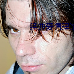 经典爱情(情)理论(論)