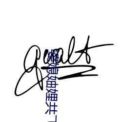 婆媳妯娌共飞节目录 （自厝同异）