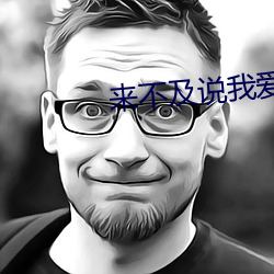 来不及说我爱你电视剧全集 （脱稿）