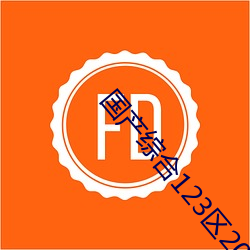 国产综合123区2021 （昼日三接）