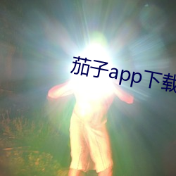 茄子app下载api免费下 （咖啡）