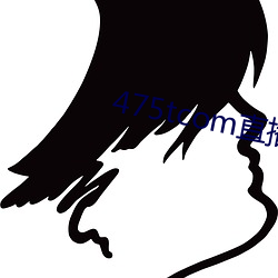 475tcom直播妖妖