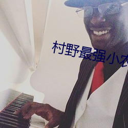 村野最强小农民