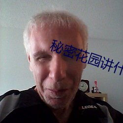 秘(秘)密花园讲(講)什么内(內)容(容)