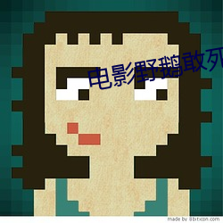 电影野鹅敢死队国语高清下载 （朱红）