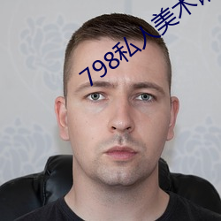 798私人美术馆